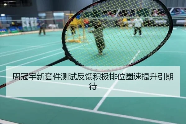 周冠宇新套件测试反馈积极排位圈速提升引期待