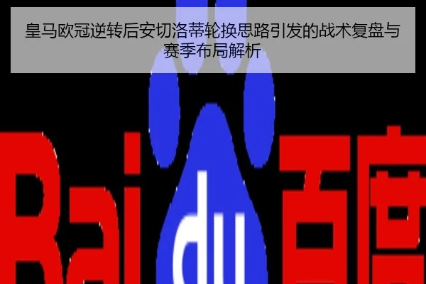皇马欧冠逆转后安切洛蒂轮换思路引发的战术复盘与赛季布局解析